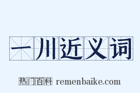 一川近义词是什么意思的图片